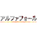 アルファフォール (koregatideumasou)