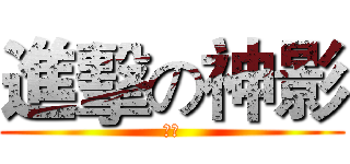 進擊の神影 (黑色)