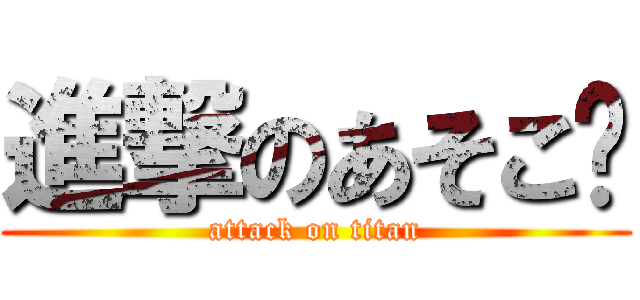 進撃のあそこ♡ (attack on titan)