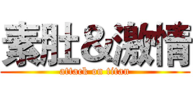 素肚＆激情 (attack on titan)