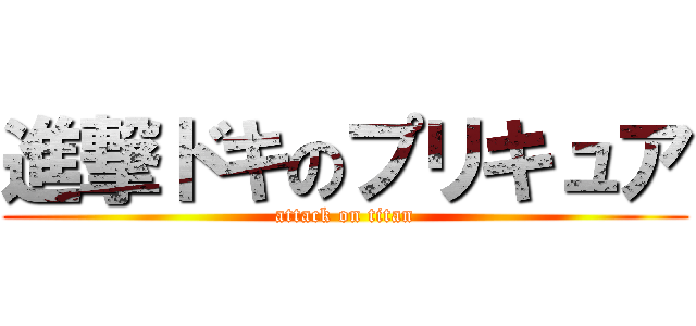 進撃ドキのプリキュア (attack on titan)