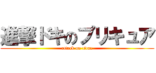 進撃ドキのプリキュア (attack on titan)
