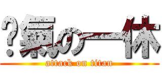 剎氣の一休 (attack on titan)