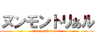 ヌンモントリあル (Nueng Montreal)