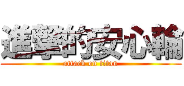 進撃的安心輪 (attack on titan)