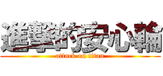 進撃的安心輪 (attack on titan)