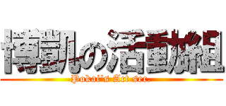 博凱の活動組 (Pokai\'s Act sec.)
