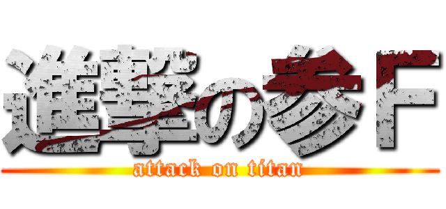 進撃の参Ｆ (attack on titan)