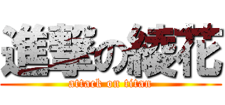 進撃の綾花 (attack on titan)