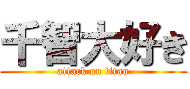 千智大好き (attack on titan)