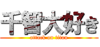 千智大好き (attack on titan)