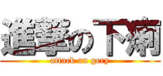 進撃の下痢 (attack on gery)