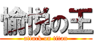 愉悦の王 (attack on titan)