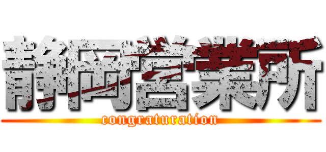 静岡営業所 (congraturation)