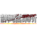 静岡営業所 (congraturation)