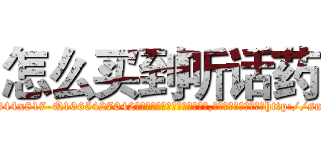 怎么买到听话药 (怎么买到听话药【电-151x68344x817-Q1065427042元吉药业】我们做的是长期生意,靠的是老客户长期支持http://sngk.net/wvqUUa

参考消息网我们做的是长期生意,靠的是老客户长期支持也许我们早该意识到，就连鲍勃·霍斯金斯（金球奖戏剧类电影男主角 
)
