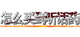 怎么买到听话药 (怎么买到听话药【电-151x68344x817-Q1065427042元吉药业】我们做的是长期生意,靠的是老客户长期支持http://sngk.net/wvqUUa

参考消息网我们做的是长期生意,靠的是老客户长期支持也许我们早该意识到，就连鲍勃·霍斯金斯（金球奖戏剧类电影男主角 
)
