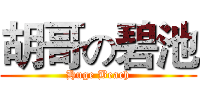 胡哥の碧池 (Huge Beach)