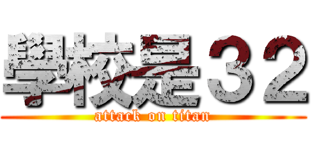 學校是３２ (attack on titan)