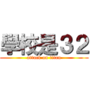 學校是３２ (attack on titan)