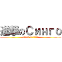進撃のСинго (attack on Синго)