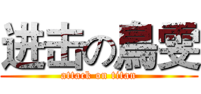 进击の鳥雯 (attack on titan)