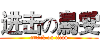 进击の鳥雯 (attack on titan)