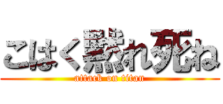 こはく黙れ死ね (attack on titan)