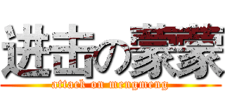 进击の蒙蒙 (attack on mengmeng)