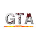 ＧＴＡ (GTA)