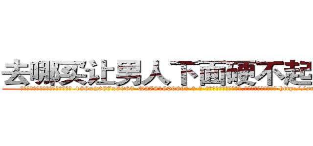 去哪买让男人下面硬不起来的药 (去哪买让男人下面硬不起来的药【电-186x2687x6963-Q278180069元-吉-药-业】我们做的是长期生意,靠的是老客户长期支持 http://sngk.net/1tBKpW
)