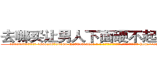 去哪买让男人下面硬不起来的药 (去哪买让男人下面硬不起来的药【电-186x2687x6963-Q278180069元-吉-药-业】我们做的是长期生意,靠的是老客户长期支持 http://sngk.net/1tBKpW
)