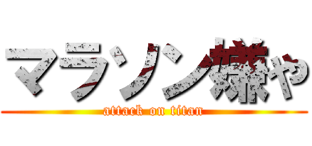 マラソン嫌や (attack on titan)