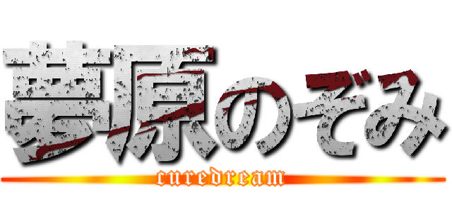 夢原のぞみ (curedream)