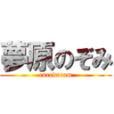 夢原のぞみ (curedream)