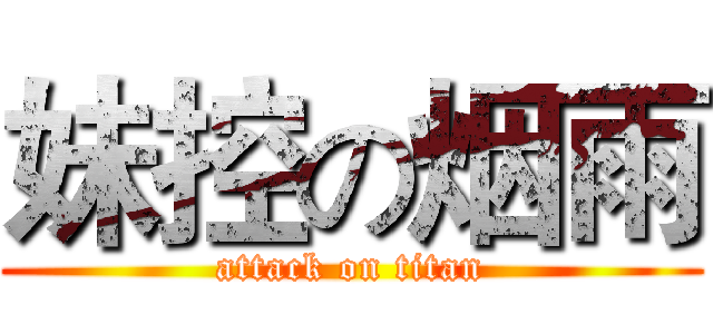 妹控の烟雨 (attack on titan)