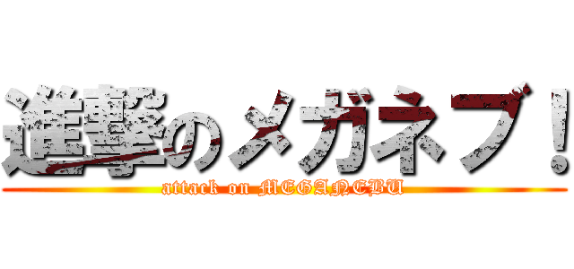 進撃のメガネブ！ (attack on MEGANEBU)