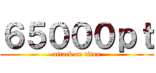 ６５０００ｐｔ (attack on titan)