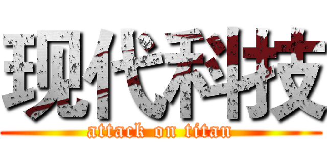 现代科技 (attack on titan)