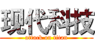 现代科技 (attack on titan)