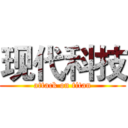 现代科技 (attack on titan)