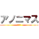 アノニマス (頼みます)