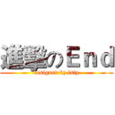進擊のＥｎｄ (designed by lsfy)