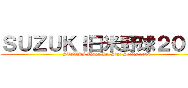 ＳＵＺＵＫＩ日米野球２０１４ (SUZUKI Japan All-Star Series 2014)