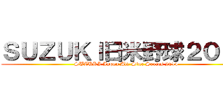 ＳＵＺＵＫＩ日米野球２０１４ (SUZUKI Japan All-Star Series 2014)