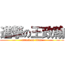 進撃の王政翰 (attack on titan)