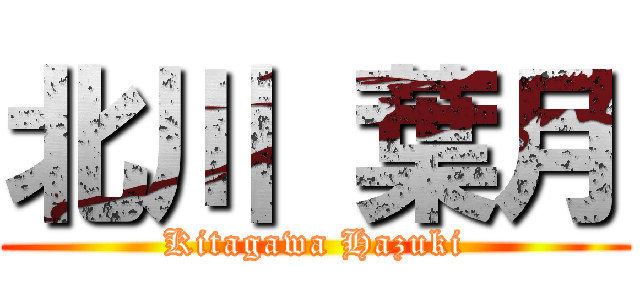北川 葉月 (Kitagawa Hazuki)