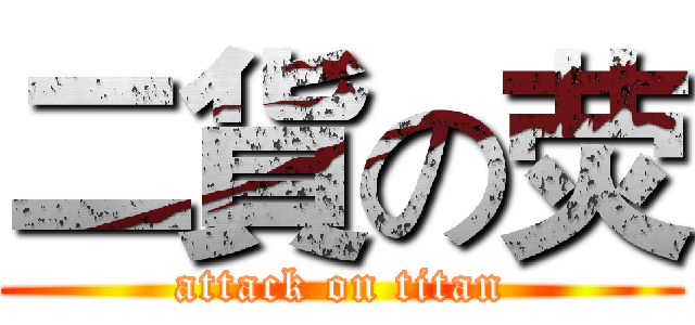 二貨の荧 (attack on titan)