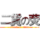 二貨の荧 (attack on titan)