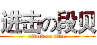 进击の段贝 (attack on titan)